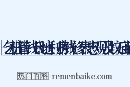 乞桩管钱氏地利房钱修表忠观及坟庙状是什么意思的图片